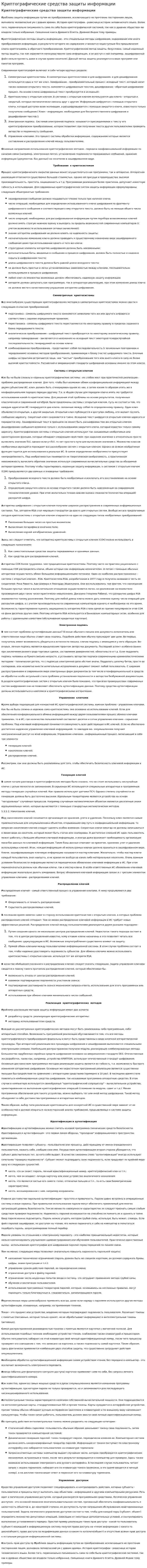 Криптографические средства защиты информации