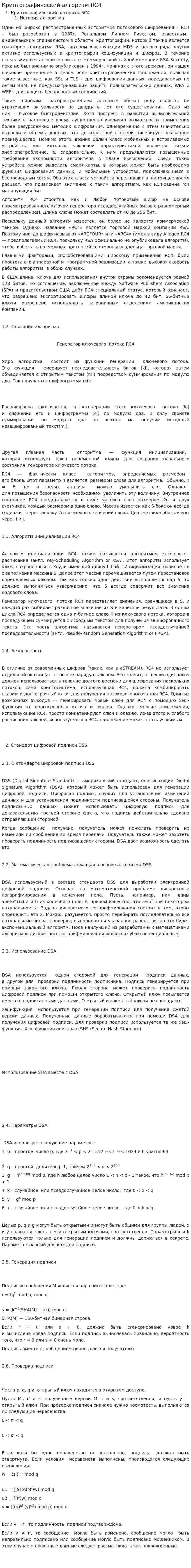 Криптографический алгоритм RC4
