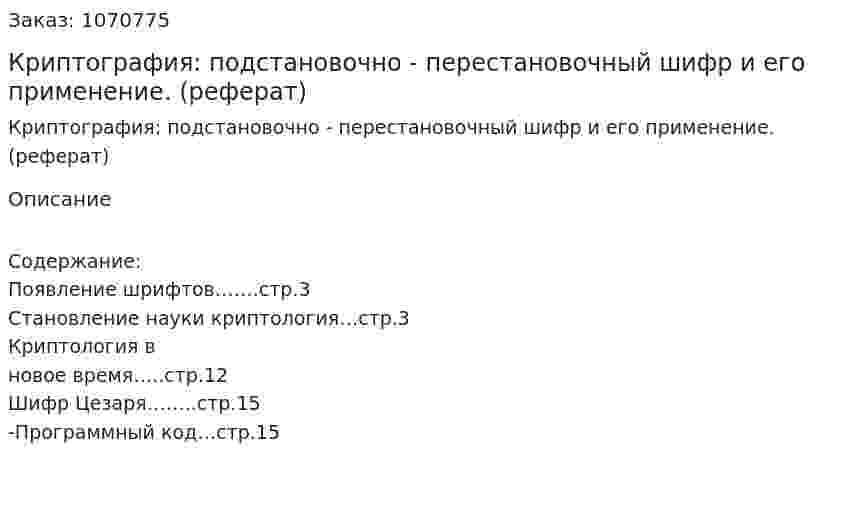 Криптография: подстановочно - перестановочный шифр  и его применение. (реферат) 