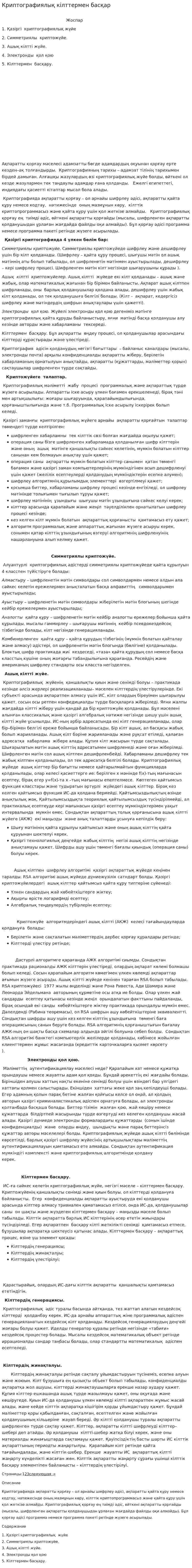 Криптографиялық кілттермен басқар. 2