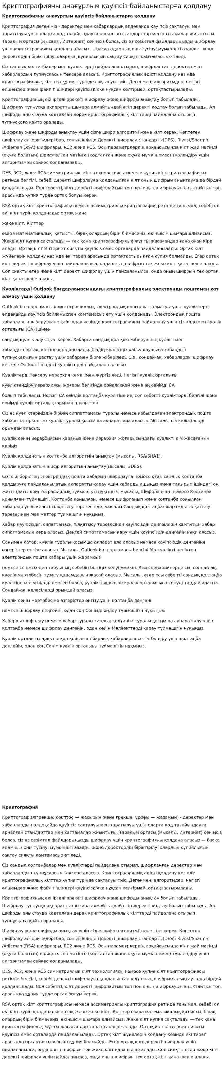 Криптографияны анағұрлым қауіпсіз байланыстарға қолдану