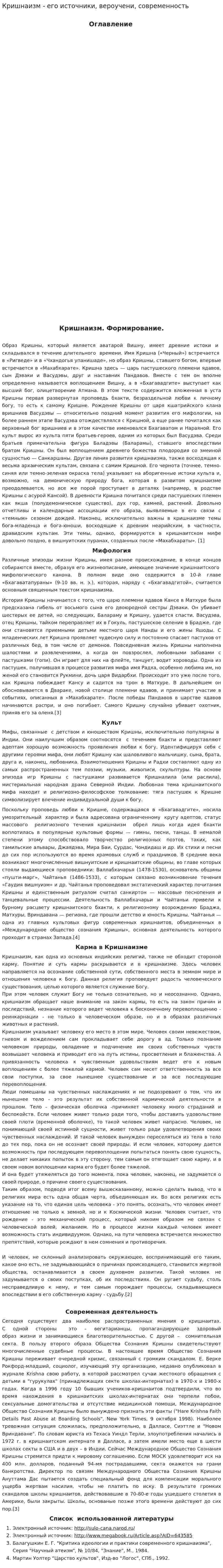 Кришнаизм - его источники, вероучени, современность