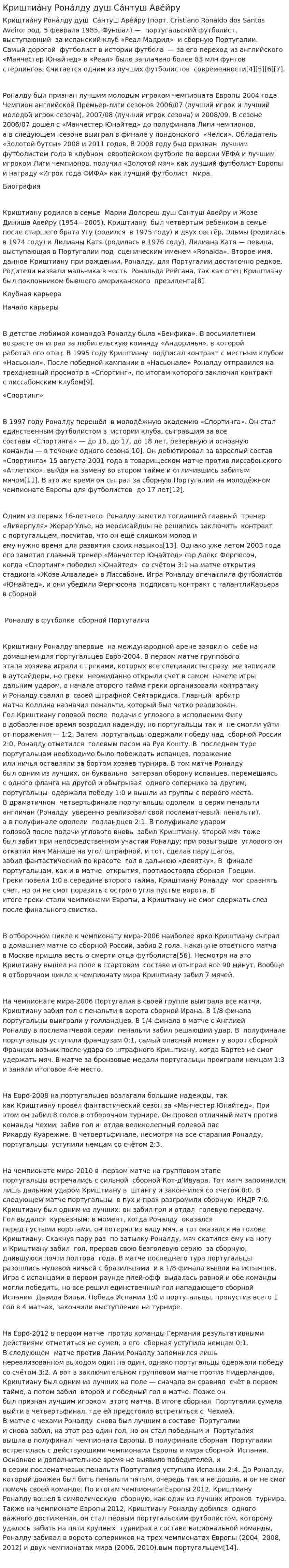 Криштиа́ну Рона́лду душ Са́нтуш Аве́йру