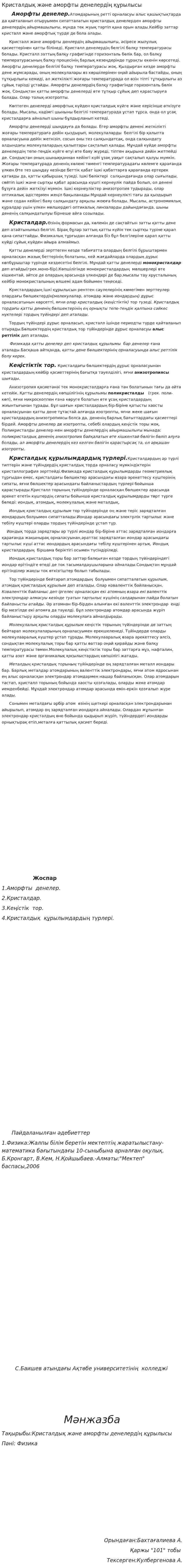 Кристалдық және аморфты денелердің құрылысы