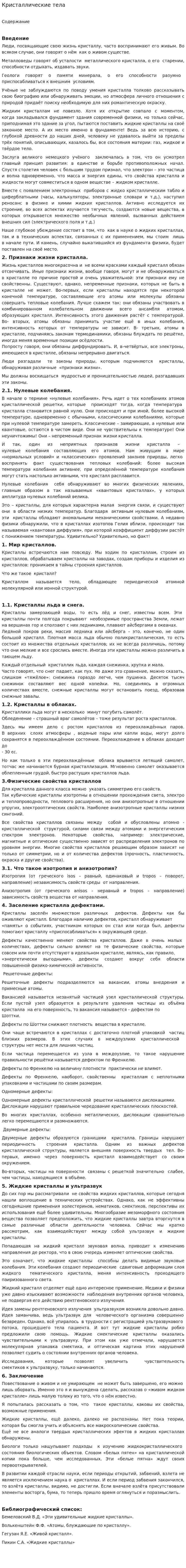 Кристаллические тела