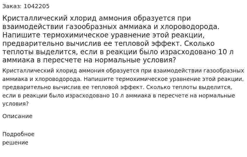 Кристаллический хлорид аммония образуется при взаимодействии газообразных аммиака и хлороводорода.  Напишите термохимическое уравнение этой реакции, предварительно вычислив ее тепловой эффект. Сколько теплоты выделится, если в реакции было израсходовано 10 л аммиака в пересчете на нормальные условия? 