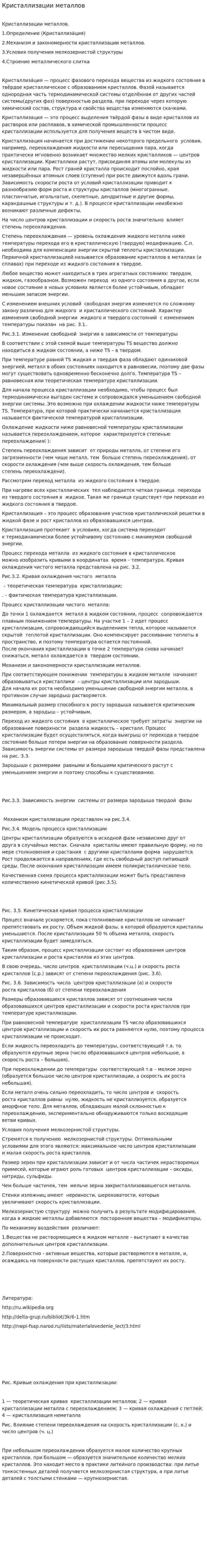 Кристаллизации металлов