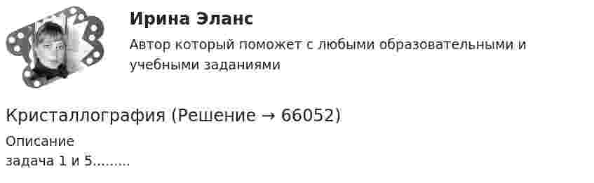     
            Описание
            задача 1 и 5.........   
            
            
            Кристаллические решетки, в узлах которых находятся нейтральные атомы, называются …КристаллографияКристаллографияКристаллографияКристаллы и их образованиеКрис Эванс, Крис Прэтт, Том ХэнксКритерием HPWD является ...Криминология. Синергия. Тест.Криминология (Темы 1-8) тест с ответами Синергия/МОИ/ МТИ /МОСАПКриминология тест сдан на 100 баллов 25.08.23 СинергияКриминология (тест с ответами Синергия) 37 вопросовКриминология (тест с ответами Синергия/МОИ/МТИ/МосАП)Криминология | Университет Синергия | Юриспруденция | Бакалавриат | 2023Крипто валюта доступная даже школьникам - 2018 год ознаменовался бурным ростом интереса к крипто валюте. Что это такое