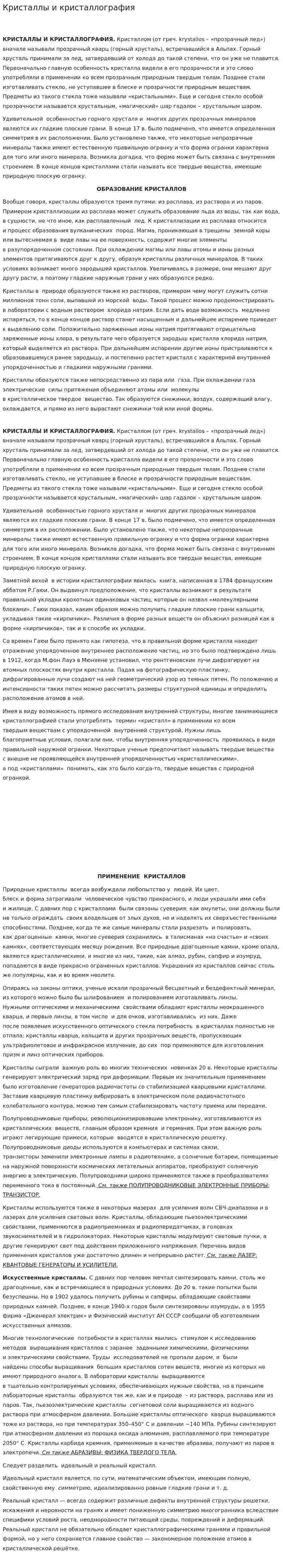 Кристаллы и кристаллография