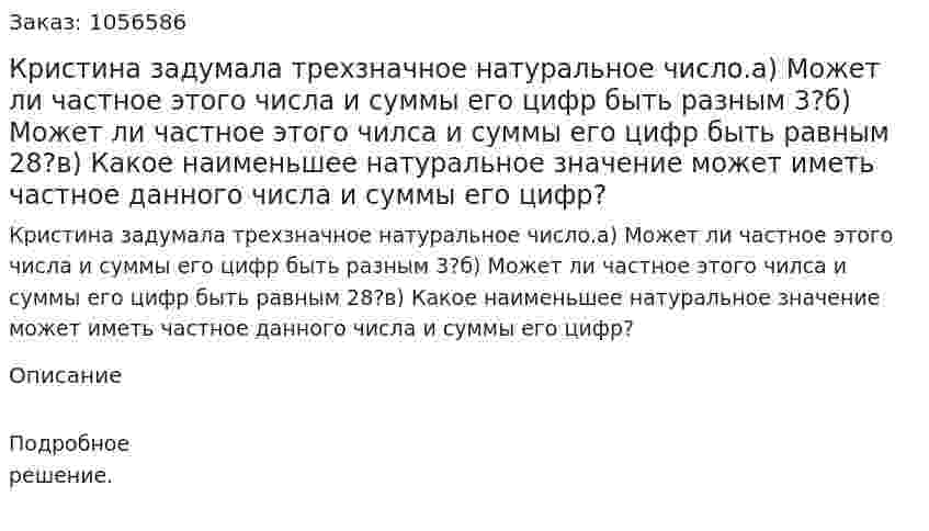 Кристина задумала трехзначное натуральное число.а) Может ли частное этого числа и суммы его цифр быть разным 3?б) Может ли частное этого чилса и суммы его цифр быть равным 28?в) Какое наименьшее натуральное значение может иметь частное данного числа и суммы его цифр?  
