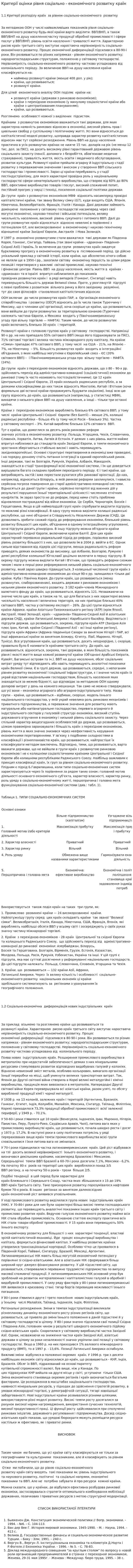 Критерії оцінки рівня соціально - економічного розвитку країн