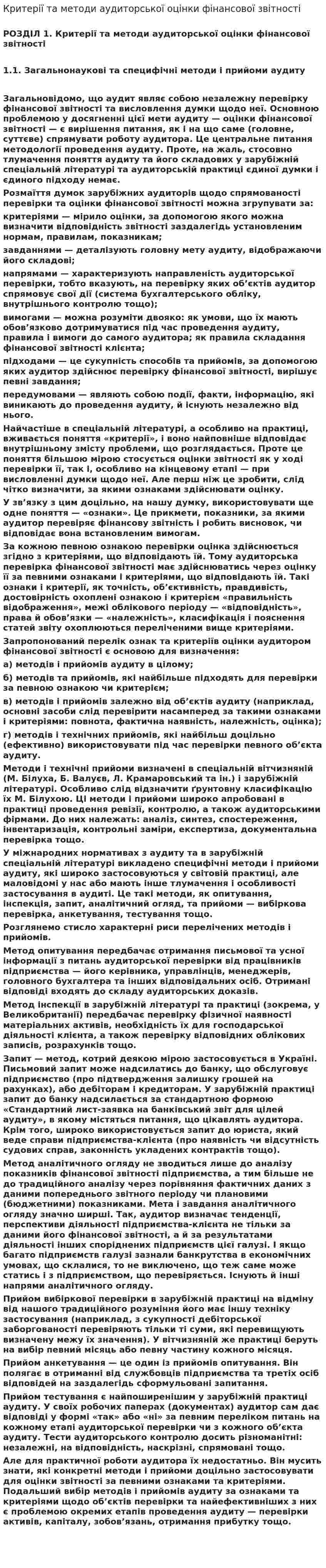 Критерії та методи аудиторської оцінки фінансової звітності