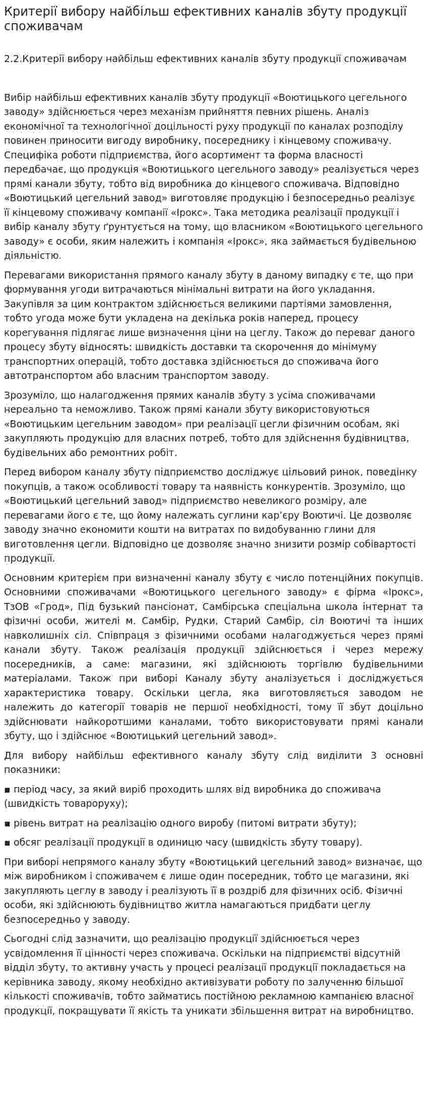 Критерії вибору найбільш ефективних каналів збуту продукції споживачам