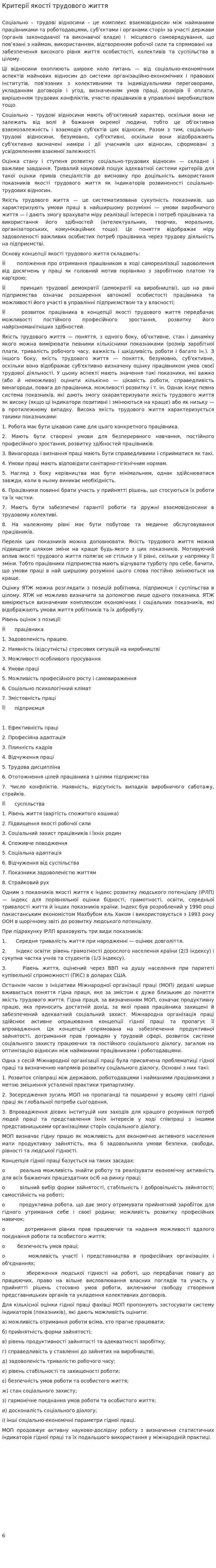 Критерії якості трудового життя