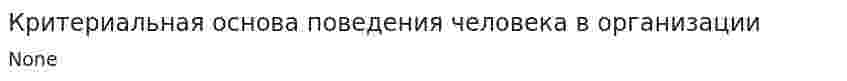 Критериальная основа поведения человека в организации