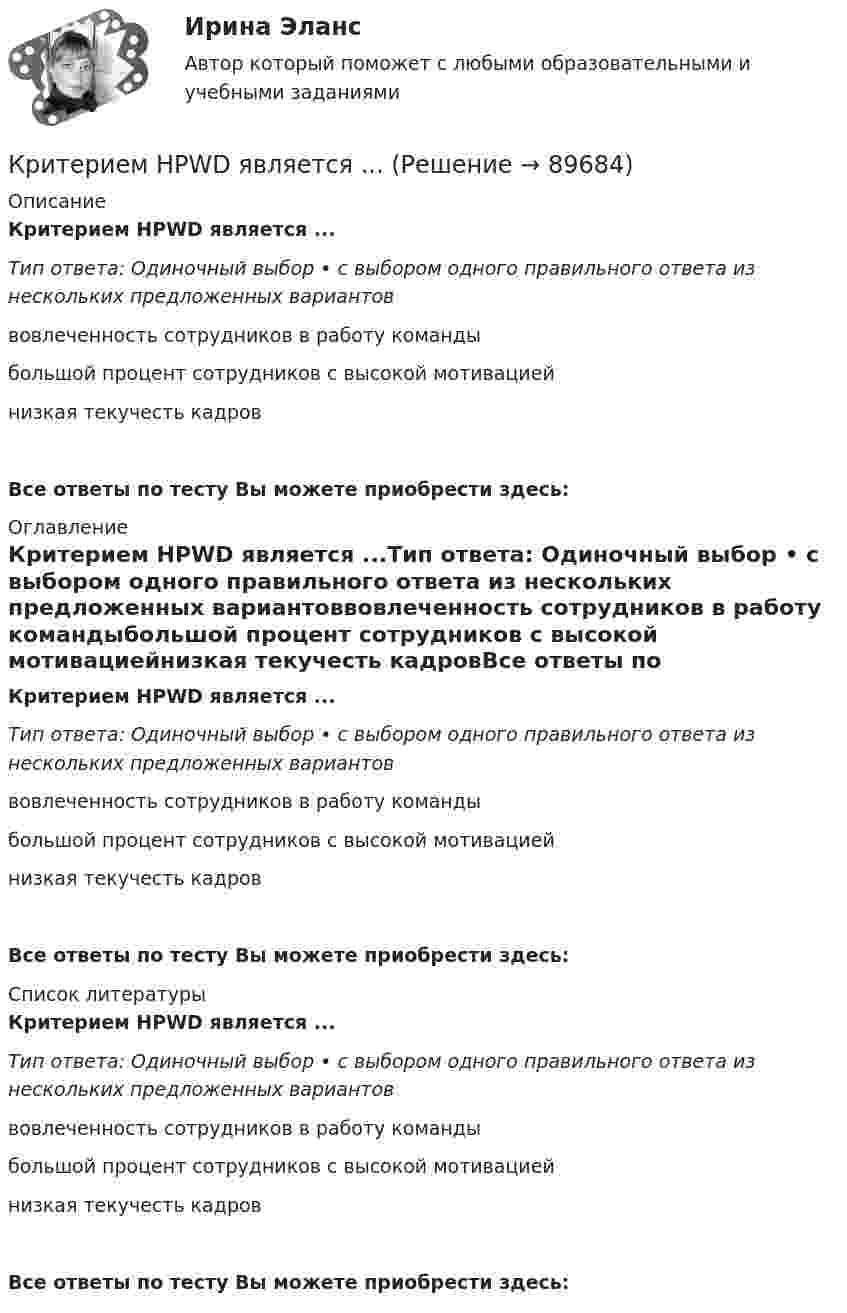      
            Описание
            Критерием HPWD является ...Тип ответа: Одиночный выбор • с выбором одного правильного ответа из нескольких предложенных вариантоввовлеченность сотрудников в работу командыбольшой процент сотрудников с высокой мотивациейнизкая текучесть кадровВсе ответы по тесту Вы можете приобрести здесь:  
            Оглавление
            Критерием HPWD является ...Тип ответа: Одиночный выбор • с выбором одного правильного ответа из нескольких предложенных вариантоввовлеченность сотрудников в работу командыбольшой процент сотрудников с высокой мотивациейнизкая текучесть кадровВсе ответы по тесту Вы можете приобрести здесь:  
            Список литературы
            Критерием HPWD является ...Тип ответа: Одиночный выбор • с выбором одного правильного ответа из нескольких предложенных вариантоввовлеченность сотрудников в работу командыбольшой процент сотрудников с высокой мотивациейнизкая текучесть кадровВсе ответы по тесту Вы можете приобрести здесь:  
            
            
            Крис Эванс, Крис Прэтт, Том ХэнксКритерием HPWD является ...Критерием HPWD является ...Критерием наличия психического, по А.Н.Леонтьеву, являетсяКритерием несостоятельности, присутствовавшим в ряде стран, являлось бегствоКритерием отнесения средств информационной безопасности к программным или аппаратным является …Критерии анализа информационных потоков, проводимого межсетевым экраном зависят от …Криминология | Университет Синергия | Юриспруденция | Бакалавриат | 2023Крипто валюта доступная даже школьникам - 2018 год ознаменовался бурным ростом интереса к крипто валюте. Что это такоеК рискам огневого страхования относится …Кристаллические решетки, в узлах которых находятся нейтральные атомы, называются …КристаллографияКристаллографияКристаллография