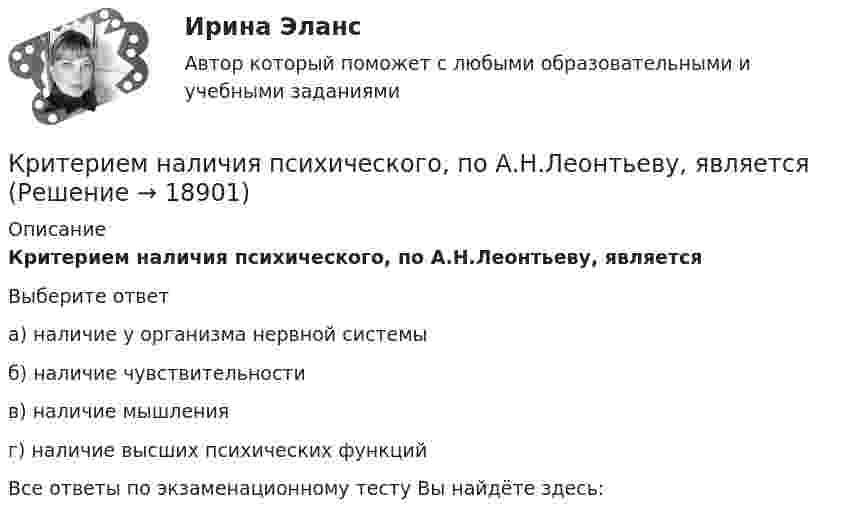      
          Описание
          Критерием наличия психического, по А.Н.Леонтьеву, являетсяВыберите ответа) наличие у организма нервной системыб) наличие чувствительностив) наличие мышленияг) наличие высших психических функцийВсе ответы по экзаменационному тесту Вы найдёте здесь:   
            
            
            Критерием HPWD является ...Критерием наличия психического, по А.Н.Леонтьеву, являетсяКритерием несостоятельности, присутствовавшим в ряде стран, являлось бегствоКритерием отнесения средств информационной безопасности к программным или аппаратным является …Критерии анализа информационных потоков, проводимого межсетевым экраном зависят от …критерии оплаты трудаКритерии оптимальности среды управленияК рискам огневого страхования относится …Кристаллические решетки, в узлах которых находятся нейтральные атомы, называются …КристаллографияКристаллографияКристаллографияКристаллы и их образованиеКрис Эванс, Крис Прэтт, Том Хэнкс