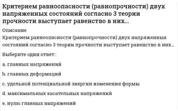      
          Описание
          Критерий работоспособности, который характеризует способность детали сопротивляться действию нагрузок без разрушения, называется:Выберите один ответ:a. Прочностьb. Износостойкостьc. Теплостойкостьd. Жесткость  
            
            
            Критерий работоспособности, который характеризует способность детали сопротивляться действию нагрузок без разрушения, называется:Критерий эффективности и основное специфическое средство подготовки спортсменов – это …Кросскультурные коммуникации (тест с ответами Синергия). Введение в теорию межкультурной коммуникацииК связнодисперсным коллоидным системам относятся...К событиям, связанным с царствованием Алексея Михайловича, относится …К соревнованиям по спортивной акробатике допускаются участники с …К социальным правам личности относят право …Криминалистическое обеспечение раскрытия и расследования преступлений. Новейший тест СИНЕРГИЯКриминалистическое обеспечение раскрытия и расследования преступлений (тест с ответами Синергия)Криминология.Тест Синергия 2020Криминология.Тест Синергия 2021гКриминология (тест с ответами Синергия)Критериальное уравнение, связывающее скорость перемещения частицы и скорость всплытия в воздушном потоке:Критерием отнесения страны к той или иной группе по уровню социально-экономического развития выступает …