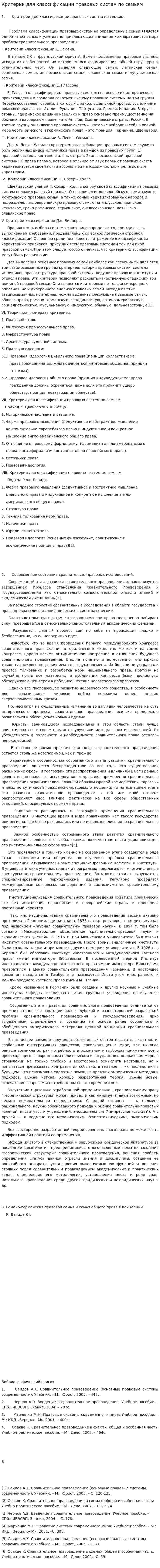 Критерии для классификации правовых систем по семьям