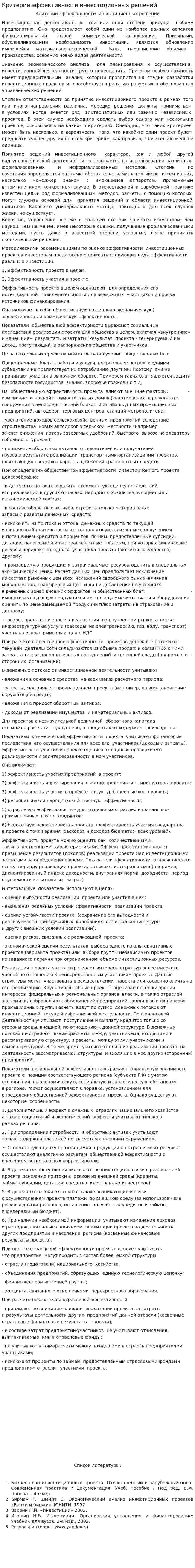 Критерии эффективности инвестиционных решений