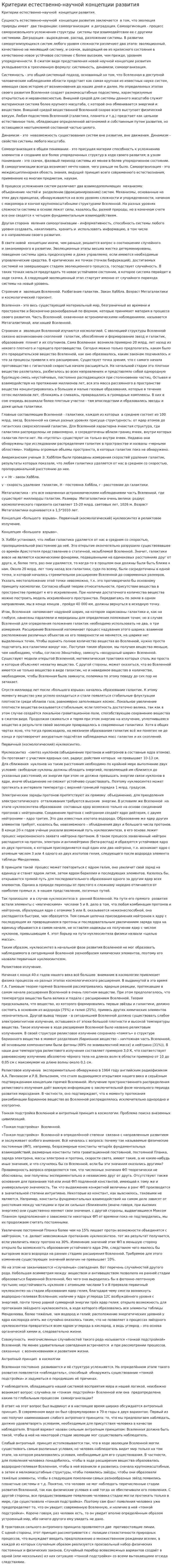 Критерии естественно-научной концепции развития