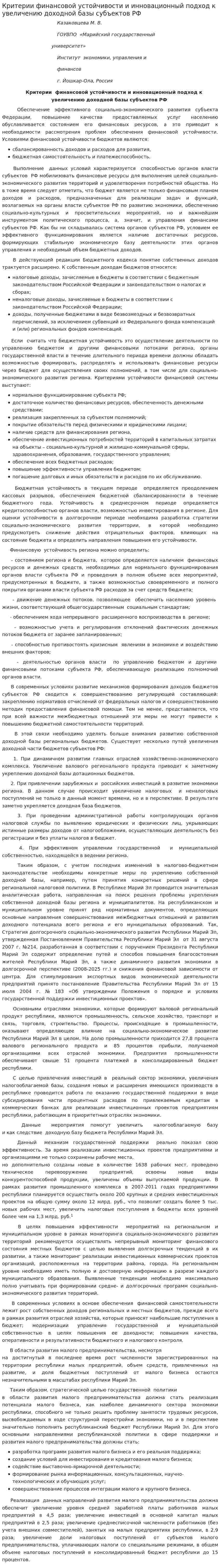 Критерии финансовой устойчивости и инновационный подход к увеличению доходной базы субъектов РФ