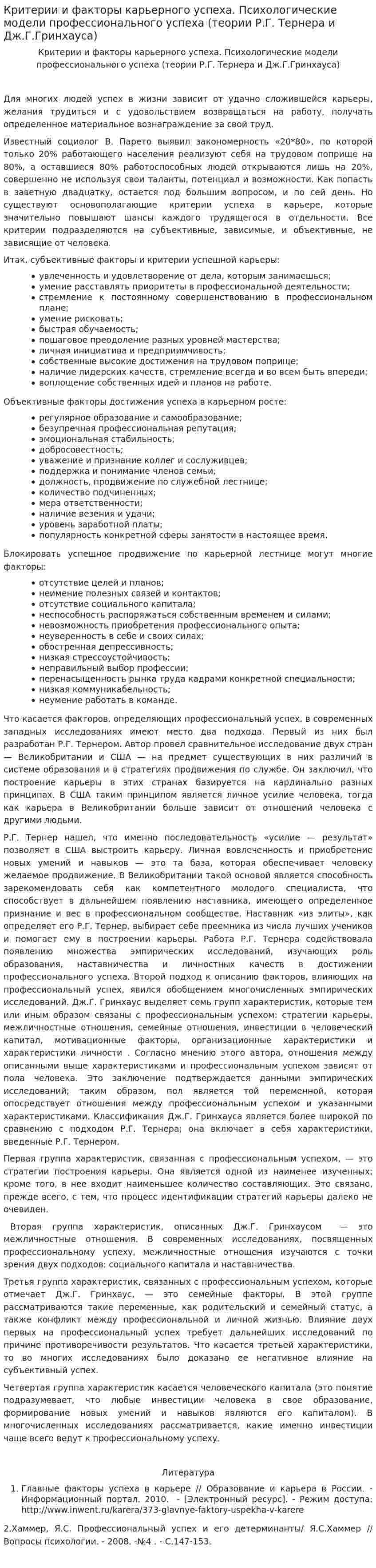 Критерии и факторы карьерного успеха. Психологические модели профессионального успеха (теории Р.Г. Тернера и Дж.Г.Гринхауса)