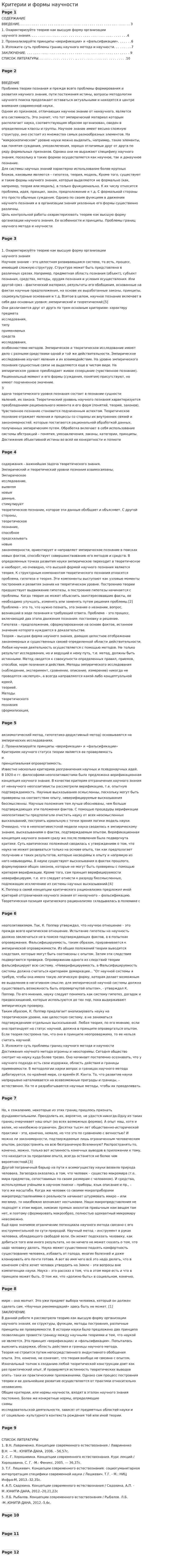 Критерии и формы научности