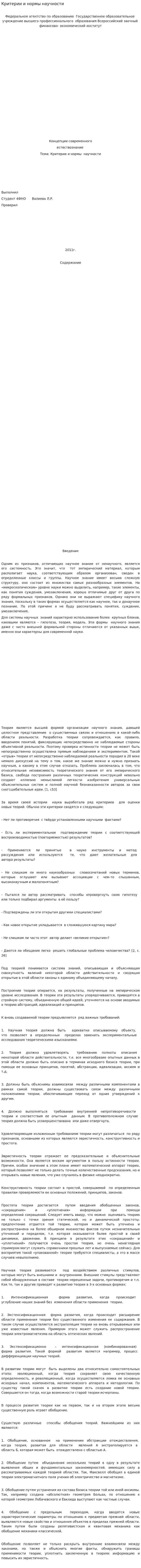 Критерии и нормы научности. 2
