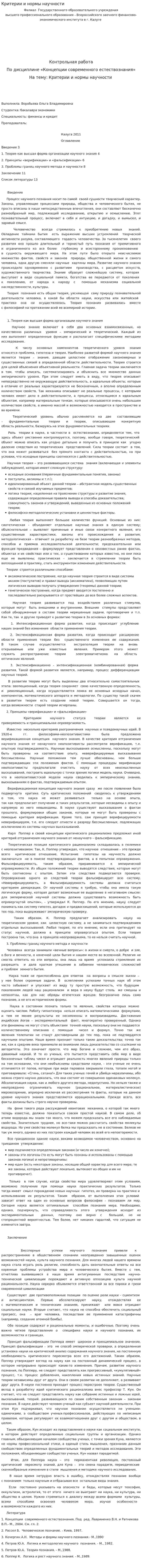 Критерии и нормы научности. 3