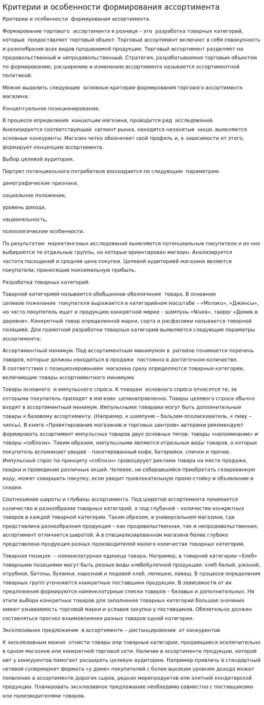 Критерии и особенности формирования ассортимента