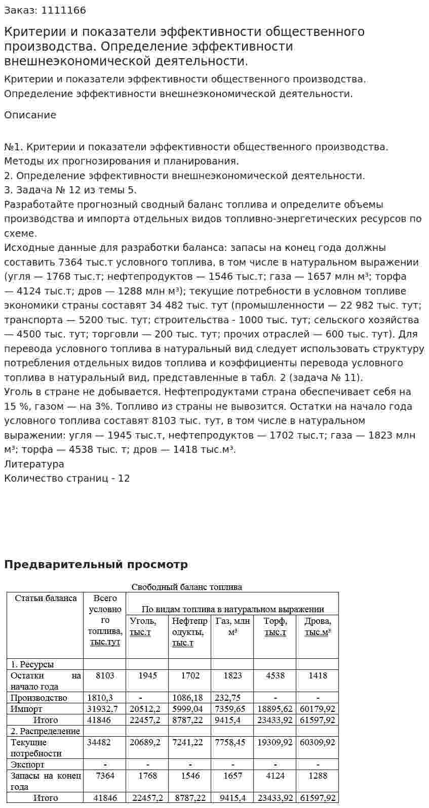 Критерии и показатели эффективности общественного производства. Определение эффективности внешнеэкономической деятельности. (контрольная работа) 