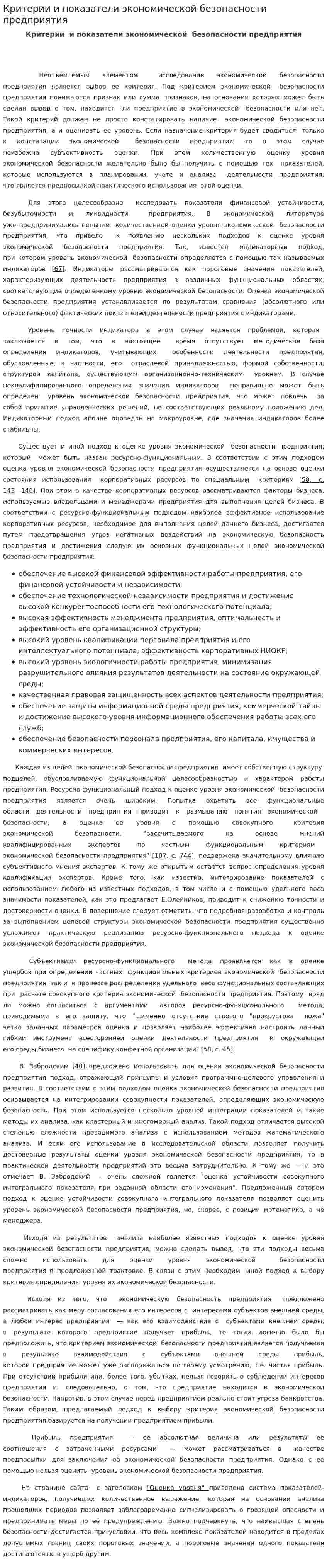 Критерии и показатели экономической безопасности предприятия. 3