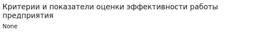 Критерии и показатели оценки эффективности работы предприятия