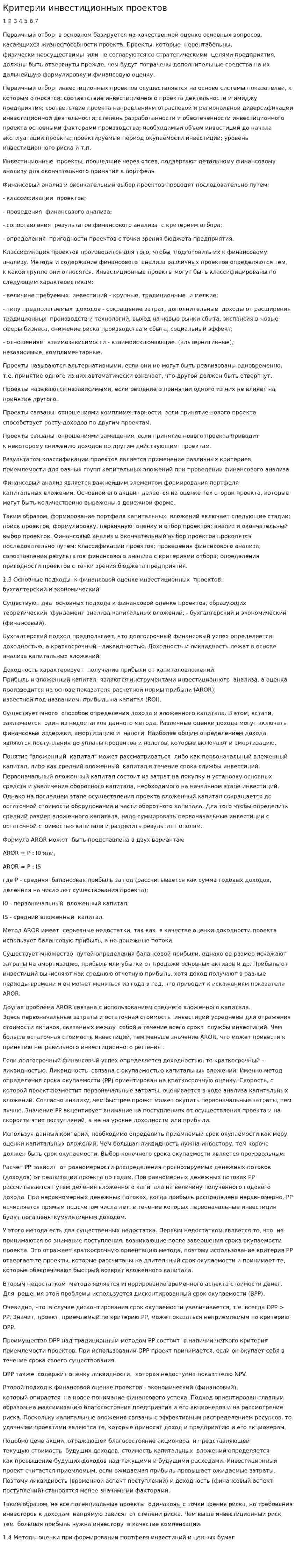 Критерии инвестиционных проектов