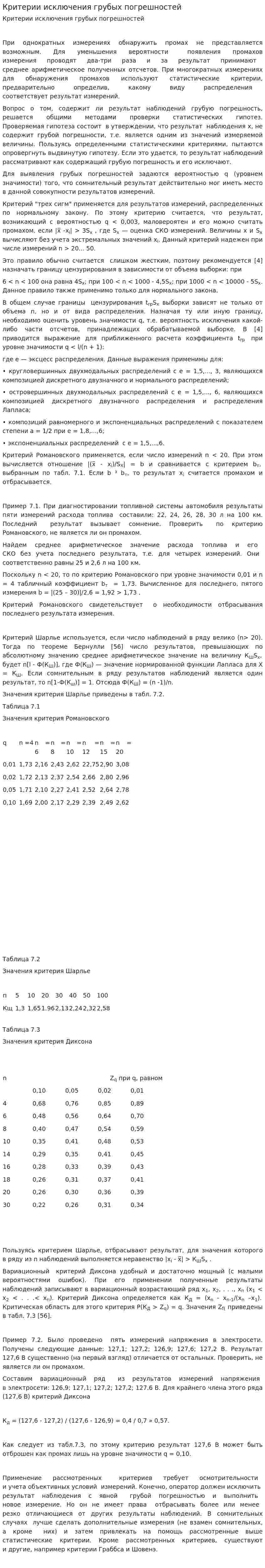 Критерии исключения грубых погрешностей