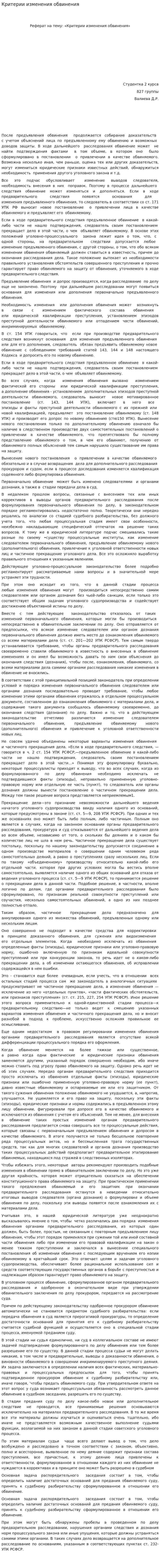 Критерии изменения обвинения