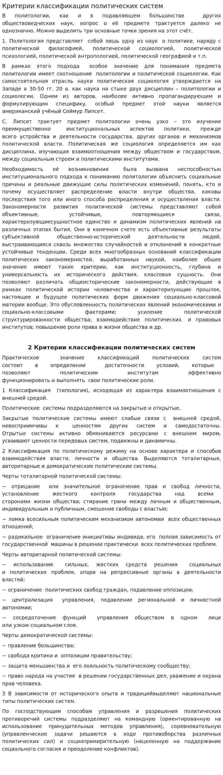 Критерии классификации политических систем