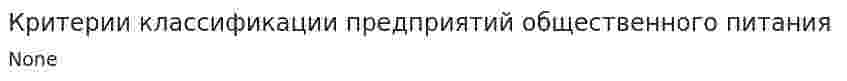 Критерии классификации предприятий общественного питания