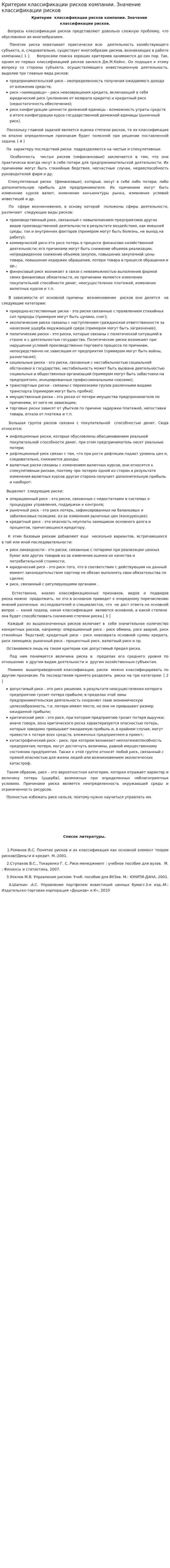 Критерии классификации рисков компании. Значение классификации рисков