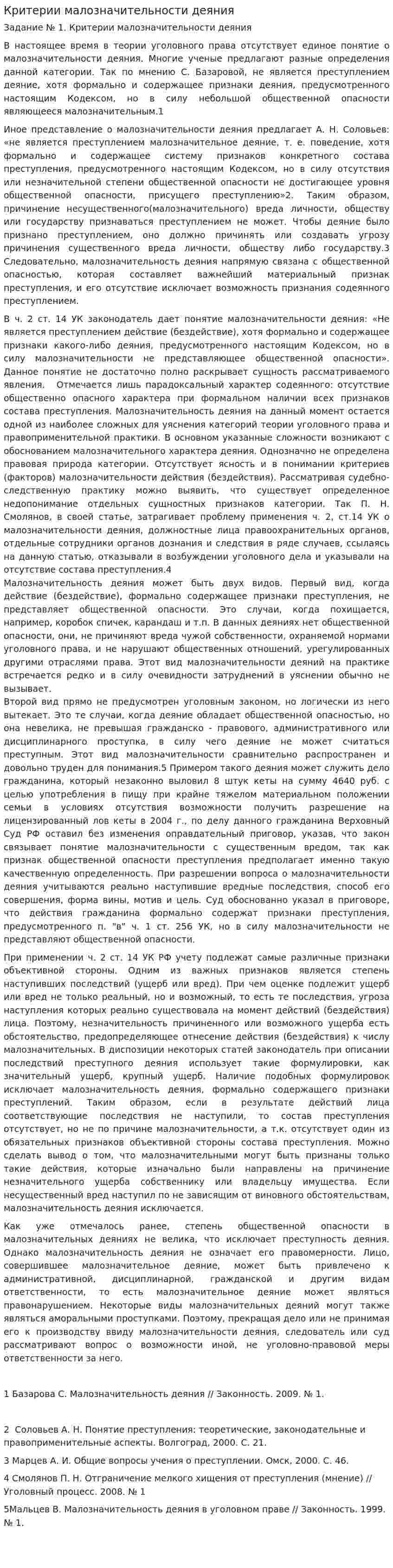 Критерии малозначительности деяния