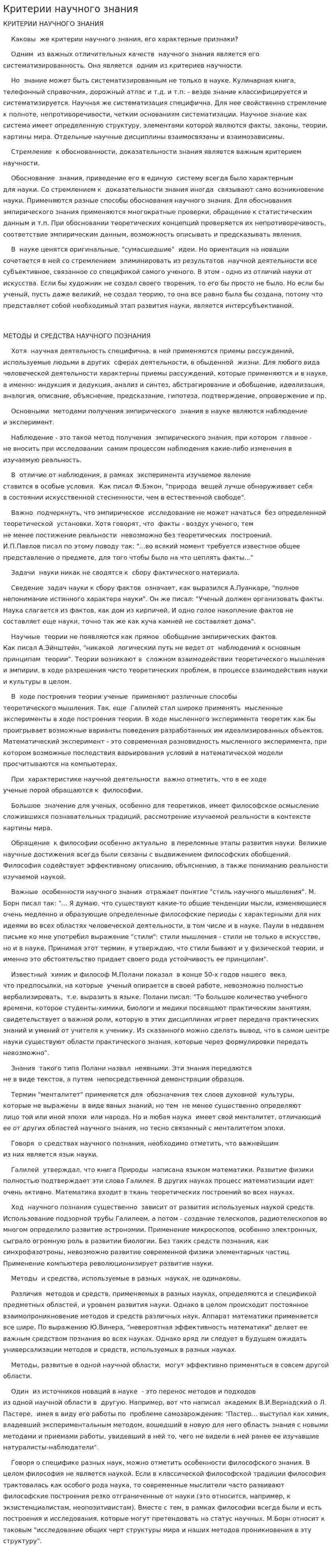 Критерии научного знания