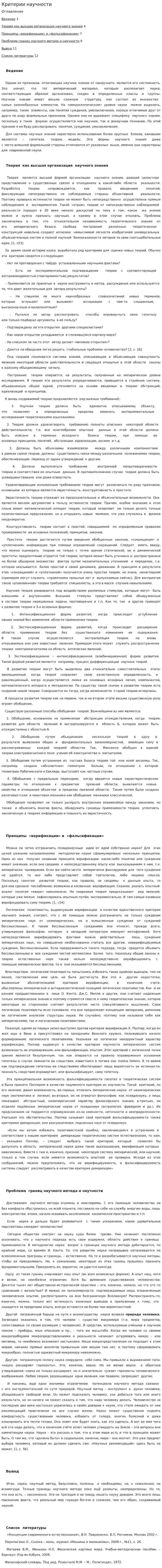 Критерии научности
