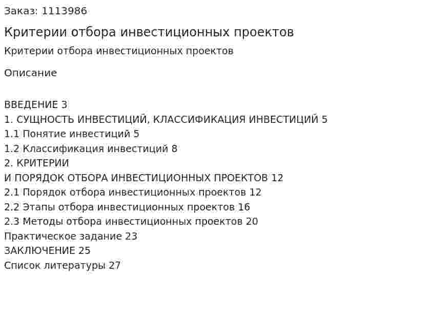 Критерии отбора инвестиционных проектов (курсовая работа) 