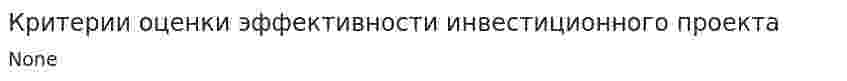Критерии оценки эффективности инвестиционного проекта