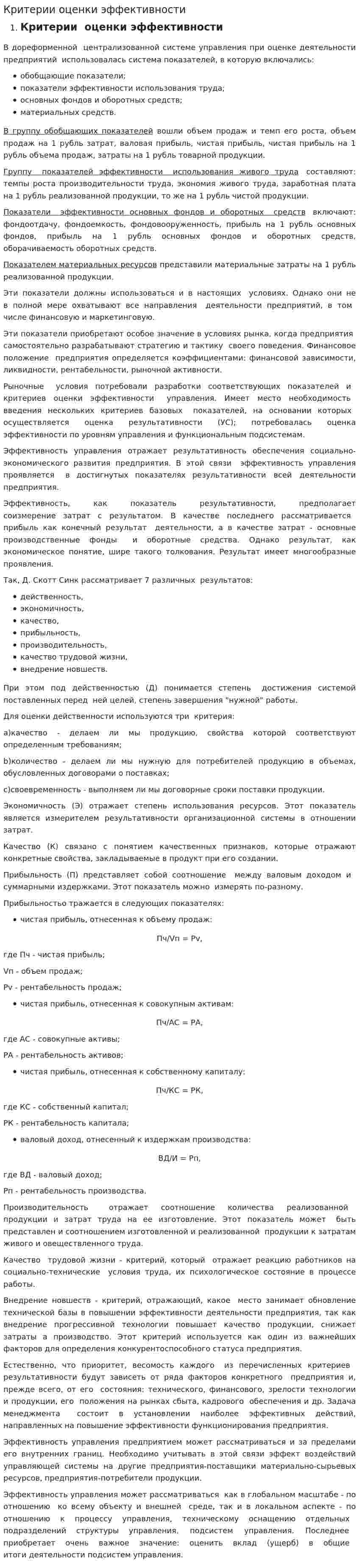 Критерии оценки эффективности