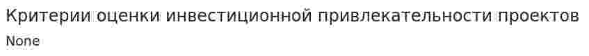 Критерии оценки инвестиционной привлекательности проектов. 2