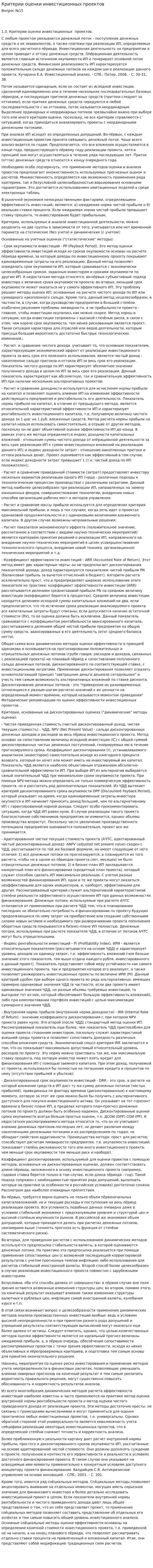 Критерии оценки инвестиционных проектов. 2