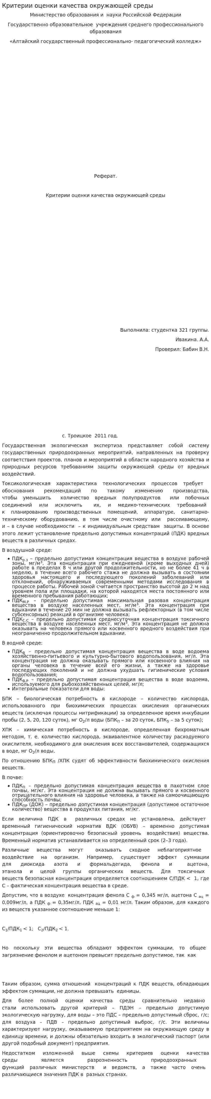 Критерии оценки качества окружающей среды