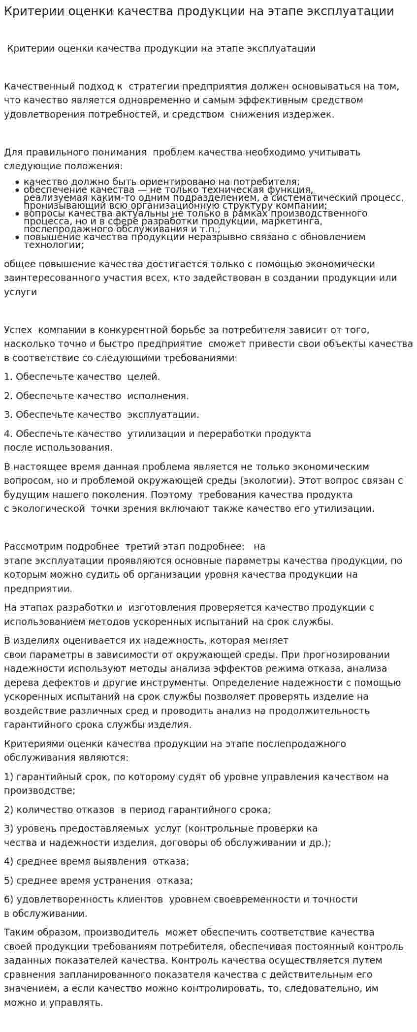 Критерии оценки качества продукции на этапе эксплуатации
